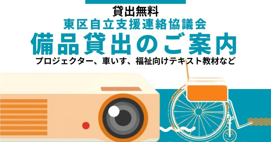 備品貸し出し案内